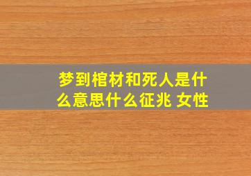 梦到棺材和死人是什么意思什么征兆 女性